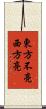 東方不亮西方亮 Scroll