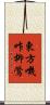 東方嘰咋柳鶯 Scroll