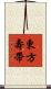 東方壽帶 Scroll