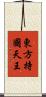東方持國天王 Scroll