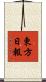 東方日報 Scroll