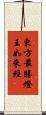 東方最勝燈王如來經 Scroll