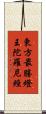 東方最勝燈王陀羅尼經 Scroll