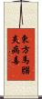 東方馬腦炎病毒 Scroll