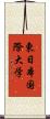 東日本国際大学 Scroll