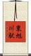 東旭川駅 Scroll