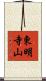 東明寺山 Scroll
