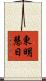 東明慧日 Scroll