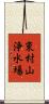 東村山浄水場 Scroll