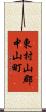 東村山郡中山町 Scroll