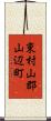 東村山郡山辺町 Scroll