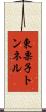 東栗子トンネル Scroll