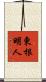 東根明人 Scroll