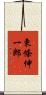 東條伸一郎 Scroll