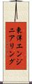 東洋エンジニアリング Scroll