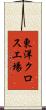 東洋クロス工場 Scroll