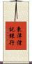 東洋信託銀行 Scroll