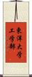 東洋大学工学部 Scroll