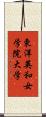 東洋英和女学院大学 Scroll