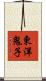 東洋鬼子 Scroll