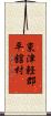東津軽郡平舘村 Scroll