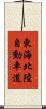 東海北陸自動車道 Scroll