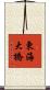 東海大橋 Scroll