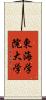 東海学院大学 Scroll
