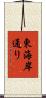 東海岸通り Scroll