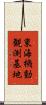 東海機動観測基地 Scroll