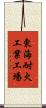 東海耐火工業工場 Scroll