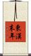 東漢末年 Scroll