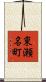 東瀬名町 Scroll