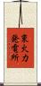 東火力発電所 Scroll