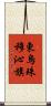 東烏珠穆沁旗 Scroll