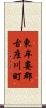 東牟婁郡古座川町 Scroll