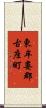 東牟婁郡古座町 Scroll
