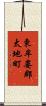 東牟婁郡太地町 Scroll