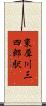 東犀川三四郎駅 Scroll