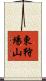 東狩場山 Scroll