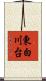 東白川台 Scroll