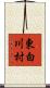 東白川村 Scroll