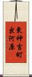 東神吉町出河原 Scroll