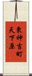 東神吉町天下原 Scroll