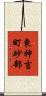 東神吉町砂部 Scroll
