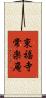 東福寺常楽庵 Scroll