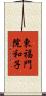 東福門院和子 Scroll