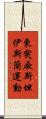 東突厥斯坦伊斯蘭運動 Scroll