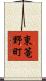 東篭野町 Scroll