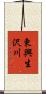 東興生沢川 Scroll